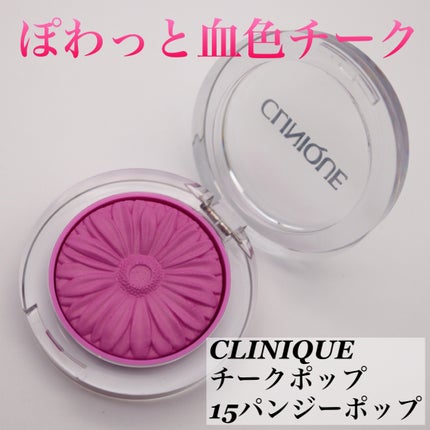 チーク ポップ/CLINIQUE/パウダーチークを使ったクチコミ(1枚目)