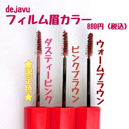 フィルム眉カラー/デジャヴュ/眉マスカラを使ったクチコミ(2枚目)
