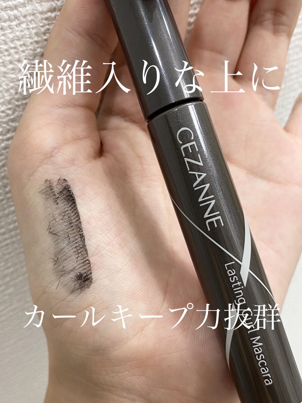 耐久カールマスカラ/CEZANNE/マスカラを使ったクチコミ（1枚目）