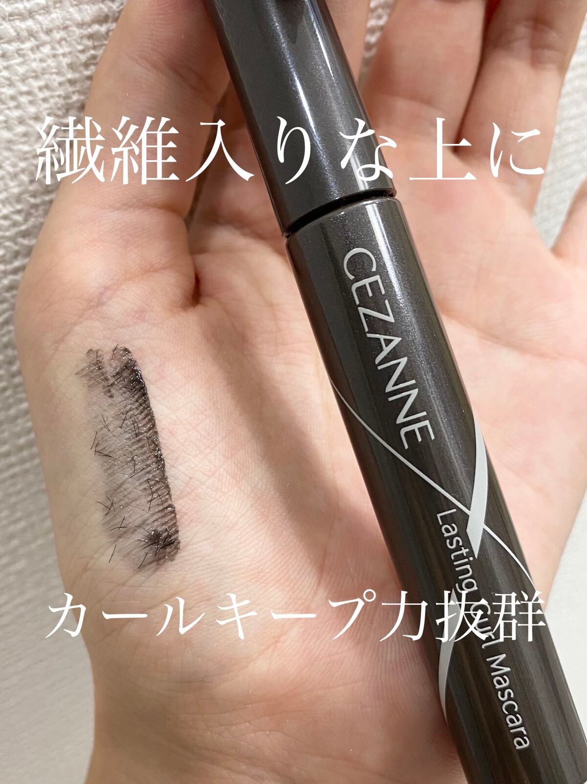 耐久カールマスカラ/CEZANNE/マスカラを使ったクチコミ(1枚目)