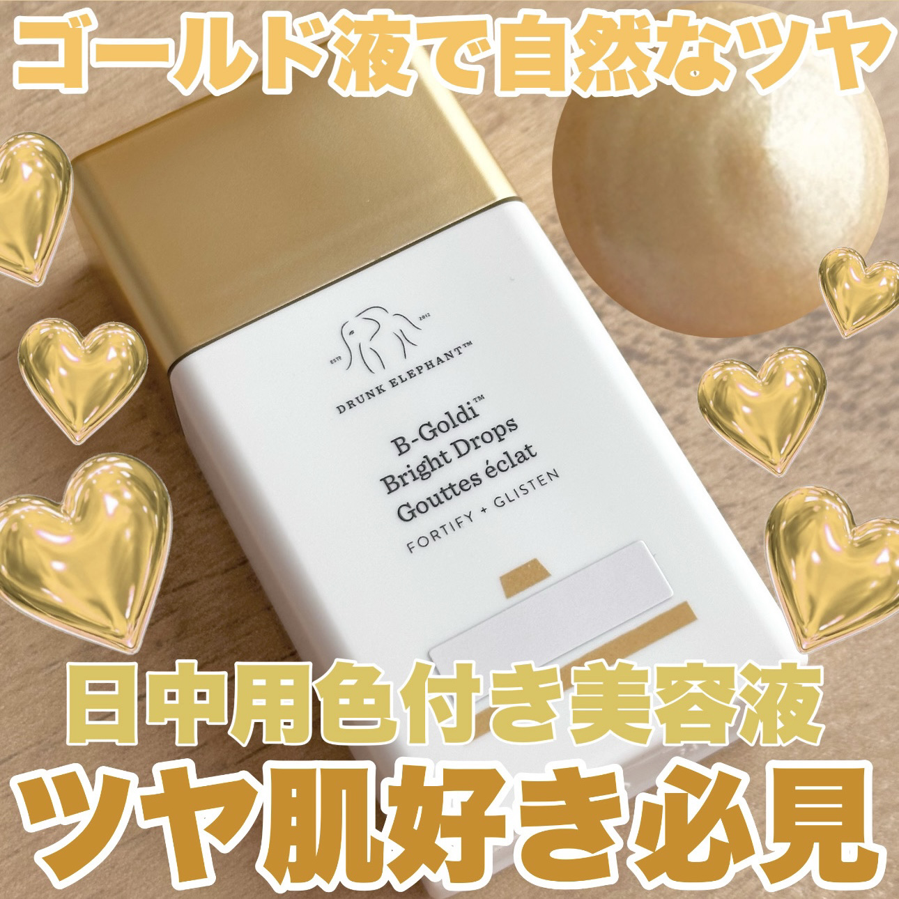 ビーゴールディ ブライト ドロップス/Drunk Elephant/美容液を使ったクチコミ（1枚目）