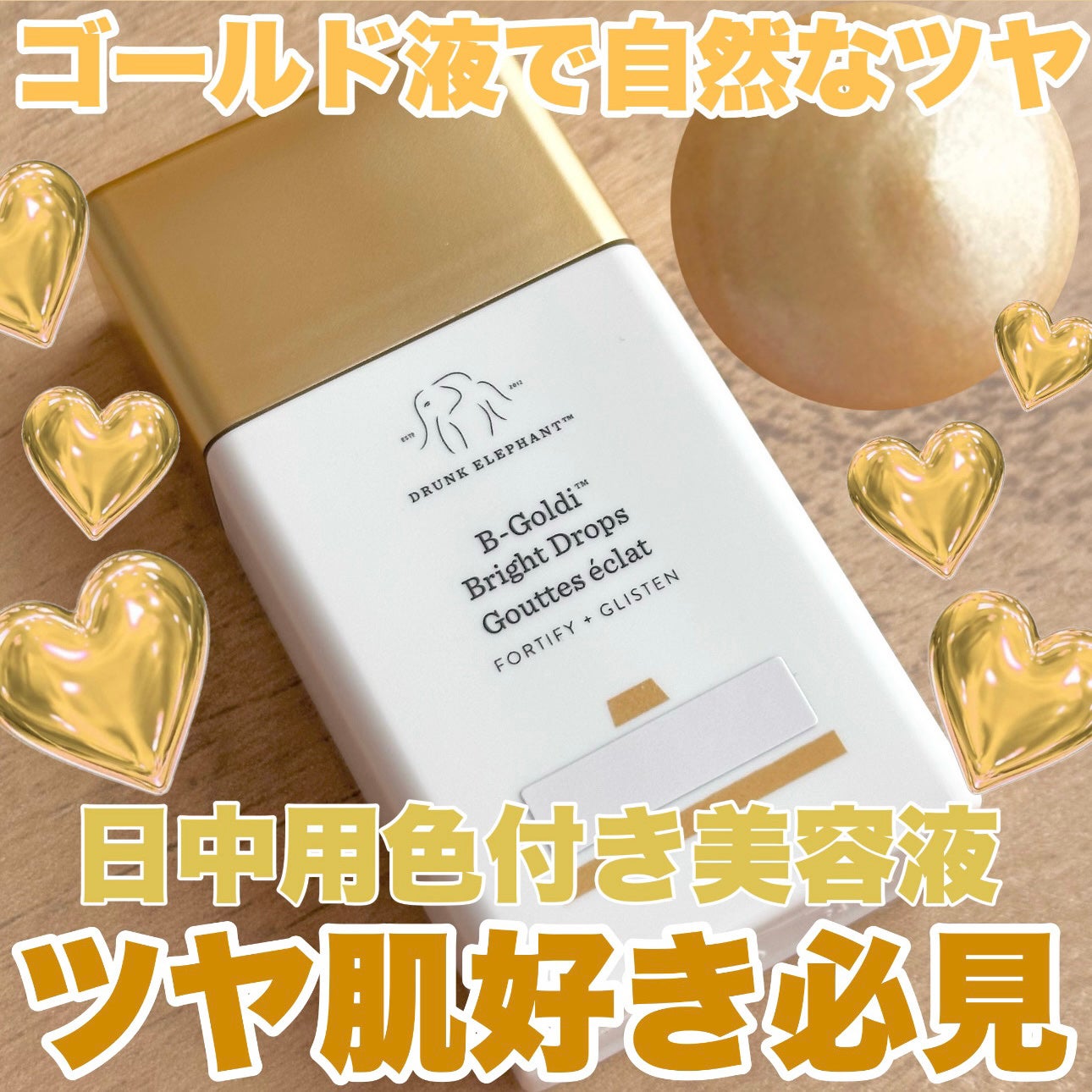 ビーゴールディ ブライト ドロップス/Drunk Elephant/美容液を使ったクチコミ(1枚目)