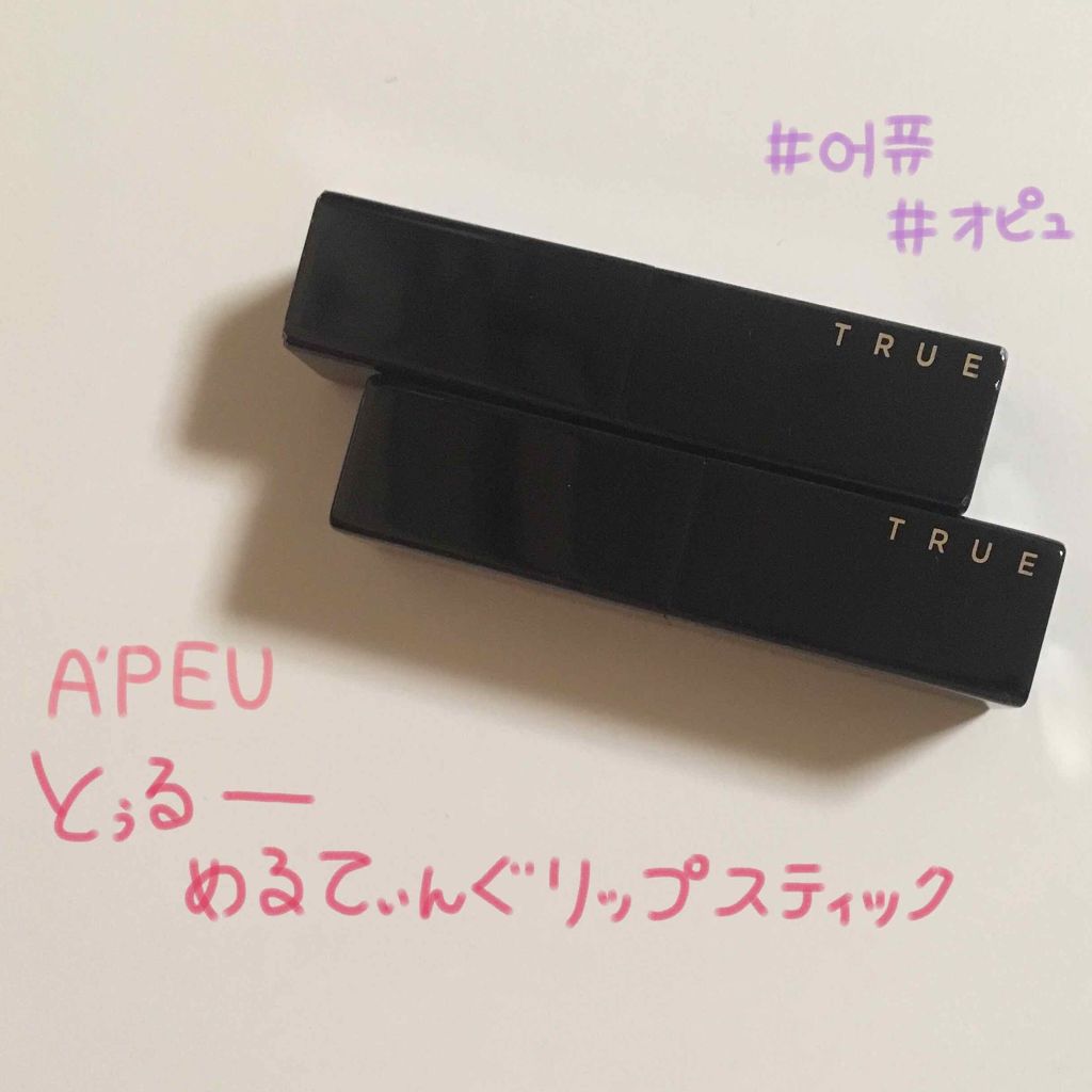 トゥルーメルティングリップスティック/A’pieu/口紅を使ったクチコミ(1枚目)
