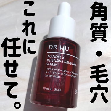 マンデリック インテンシブ 18%セラム 15ml/DR.WU/美容液を使ったクチコミ（1枚目）