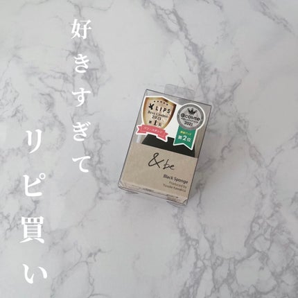 &be ブラックスポンジ/&be/パフ・スポンジを使ったクチコミ(1枚目)