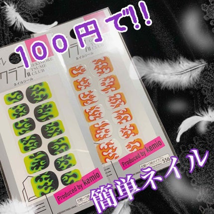 ネイルシール/DAISO/ネイルシールを使ったクチコミ(1枚目)