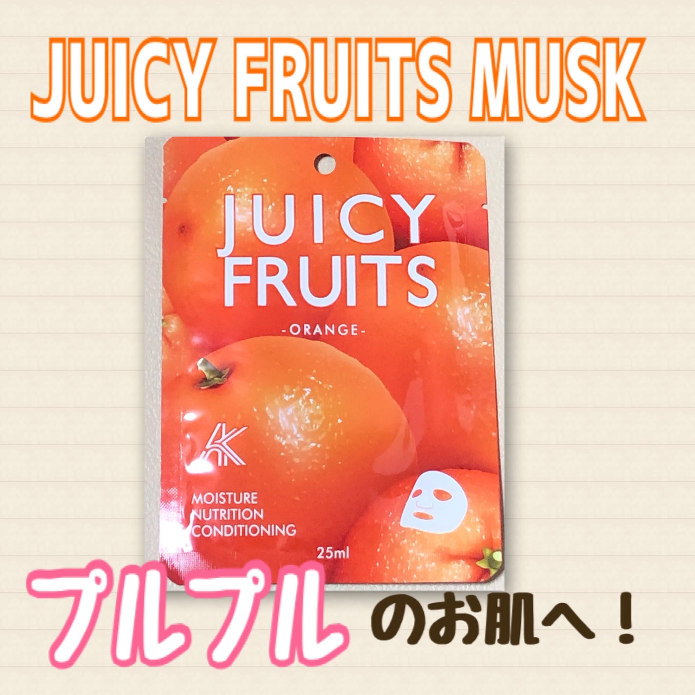 JUICY FRUITS MUSK オレンジ/ASAHISHOJI/シートマスク・パックを使ったクチコミ(1枚目)