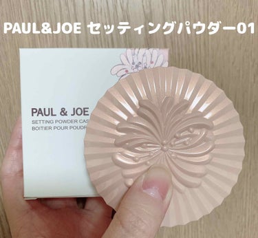 セッティング パウダー 01/PAUL & JOE BEAUTE/プレストパウダーを使ったクチコミ（1枚目）