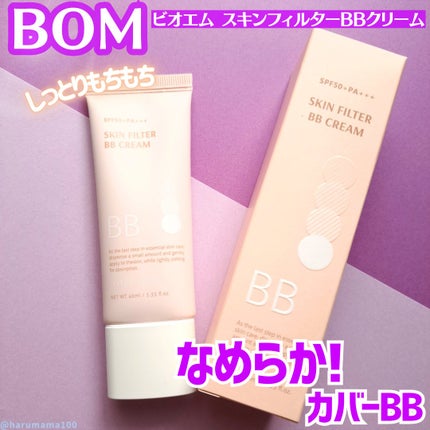 スキン フィルターBBクリーム/BOM/BBクリームを使ったクチコミ(1枚目)