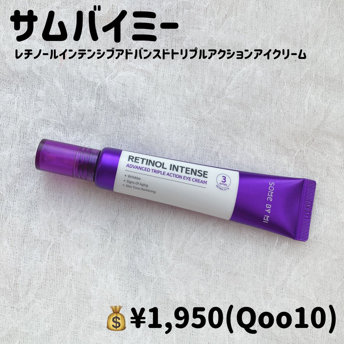 レチノールインテンシブ アドバンスドトリプルアクションアイクリーム/SOME BY MI/アイケア・アイクリームを使ったクチコミ(2枚目)