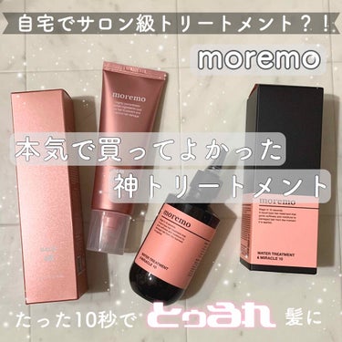 ウォータートリートメントミラクル10/moremo/洗い流すヘアトリートメントを使ったクチコミ（1枚目）