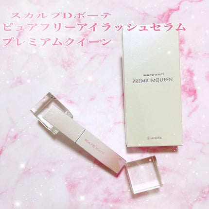 スカルプDボーテ ピュアフリーアイラッシュセラム プレミアムクイーン/アンファー(スカルプD)/まつげ美容液を使ったクチコミ(1枚目)