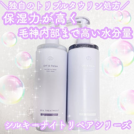 OR スパ・シャンプー/ヘアトリートメント シルキーナイトリペア/Off&Relax/市販シャンプーを使ったクチコミ(1枚目)