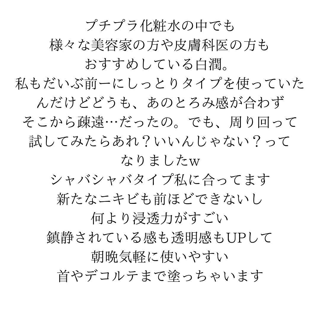 白潤プレミアム薬用浸透美白化粧水/肌ラボ/化粧水を使ったクチコミ(3枚目)