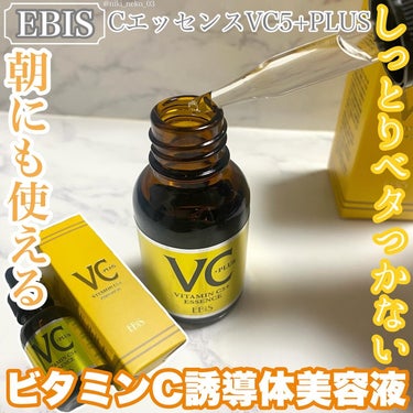 Cエッセンス VC5+PLUS /EBiS化粧品/美容液を使ったクチコミ（1枚目）