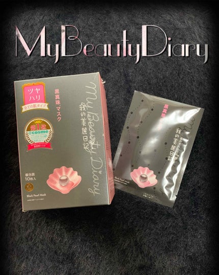 黒真珠マスク/我的美麗日記/シートマスク・パックを使ったクチコミ(1枚目)