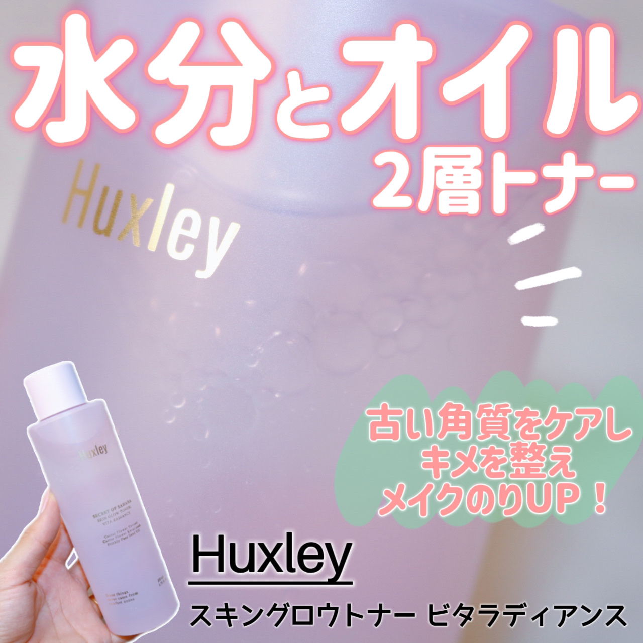 スキングロウトナー ビタラディアンス/Huxley/化粧水を使ったクチコミ（1枚目）
