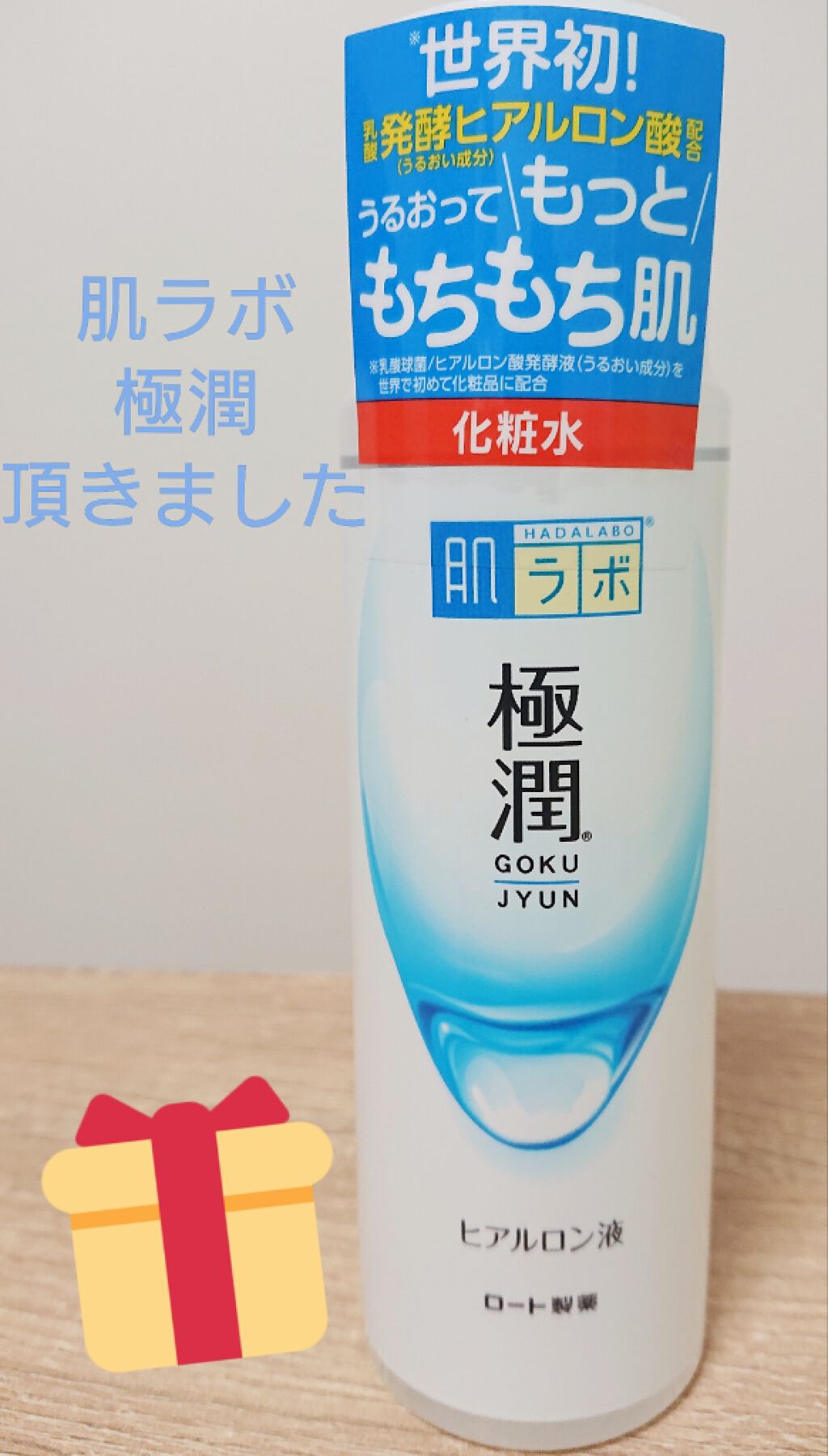 極潤ヒアルロン液(ハダラボモイスト化粧水d)/肌ラボ/化粧水を使ったクチコミ(1枚目)