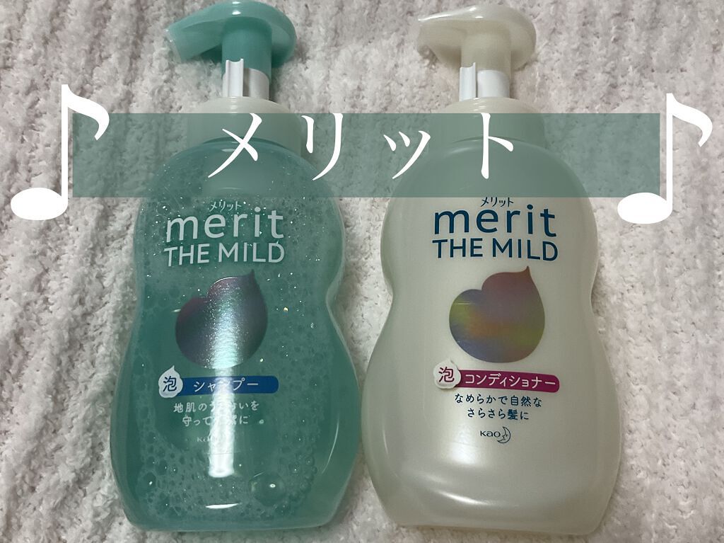 ザマイルド/メリット/市販シャンプーを使ったクチコミ（1枚目）