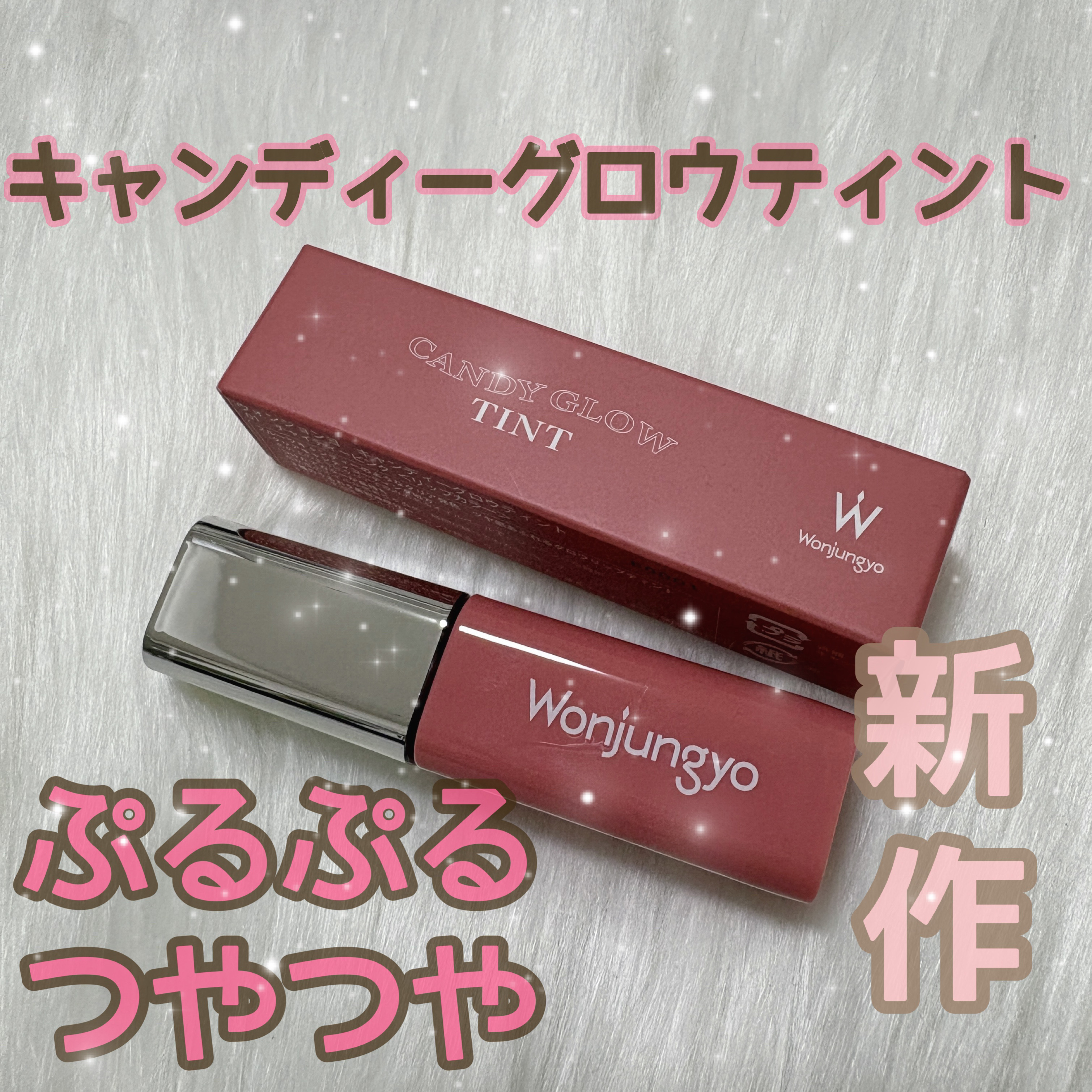 ウォンジョンヨ　キャンディーグロウティント 01 チャイティーピンク/Wonjungyo/リップティントを使ったクチコミ（1枚目）