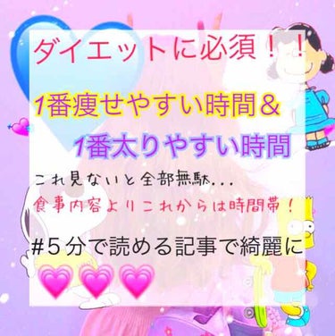 こんにちわ☀️yuminです！

この記事は５分で読めます。

今回はダイエットに必須な1番痩せやすい時間帯、太りやすい時間帯をお教えします！

痩せたーい😫😫😫
体型が気になる...。
などのダイエッ