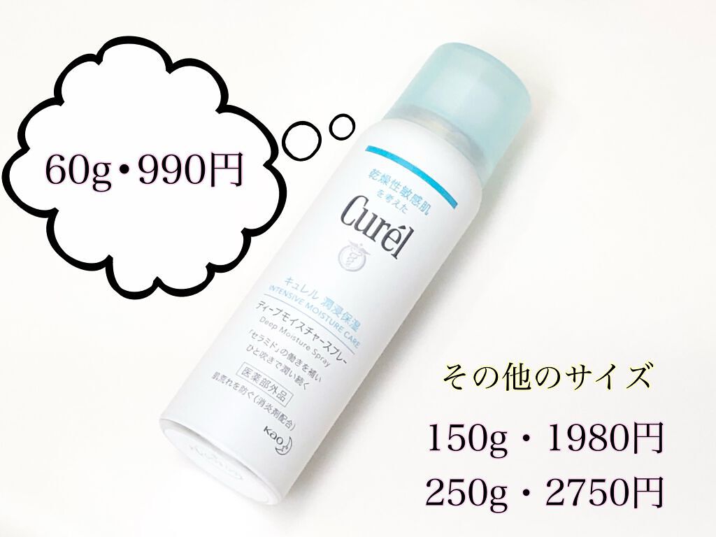 ディープモイスチャースプレー/キュレル/ミスト状化粧水を使ったクチコミ（2枚目）