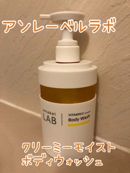 アンレーベル ラボ V クリーミーモイスト ボディウォッシュ/unlabel/ボディソープを使ったクチコミ(1枚目)