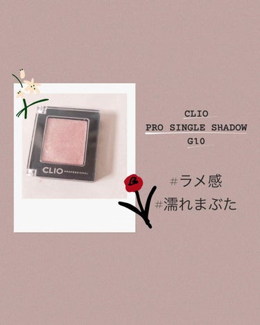 

♡ CLIO PRO SINGLE SHADOW G10


こんにちは、こきんです♡
このアイシャドウは有名ですよね(⁎˃ᴗ˂⁎)
CLIOのアイシャドウ！
とてもラメ感が綺麗で濡れまぶたっぽく
