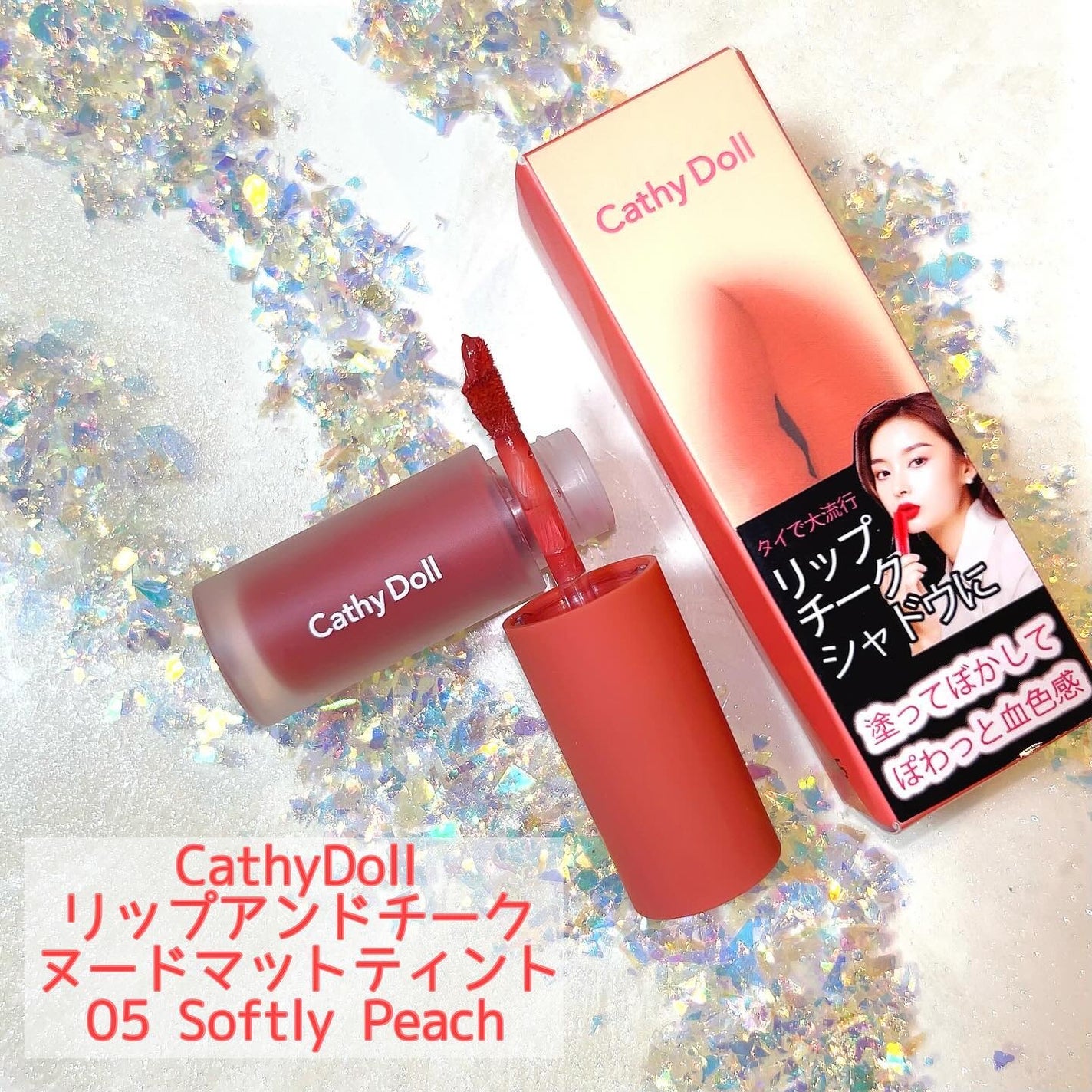 リップアンドチーク ヌードマットティント/CathyDoll/リップティントを使ったクチコミ(1枚目)