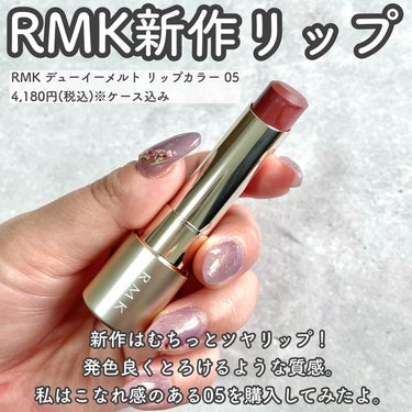 RMK デューイーメルト リップカラー/RMK/口紅を使ったクチコミ（2枚目）