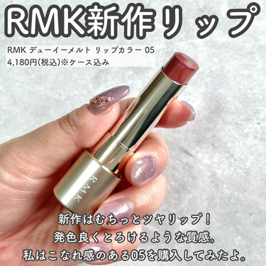 デューイーメルト リップカラー/RMK/口紅を使ったクチコミ（2枚目）