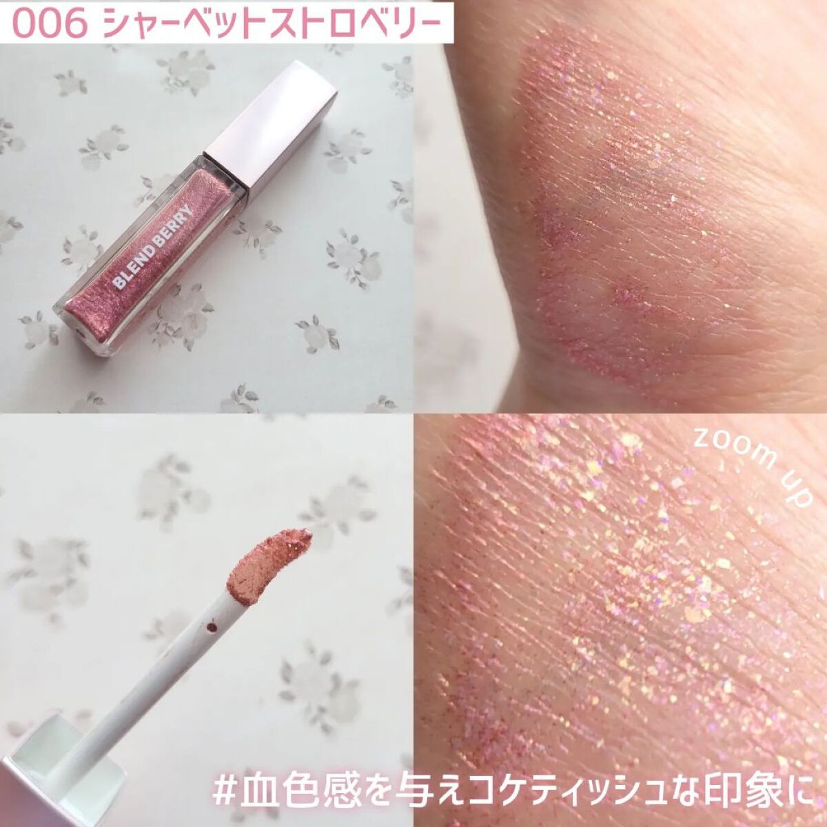 プリズムシャイングリッター 006 シャーベットストロベリー/BLEND BERRY/グリッターを使ったクチコミ（2枚目）