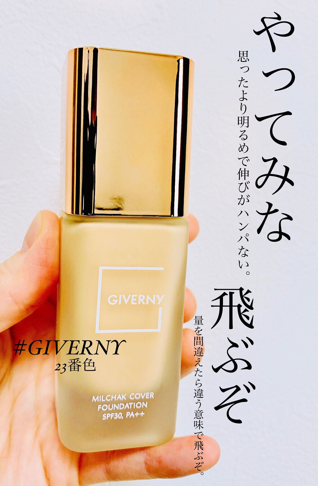 密着カバーファンデーション|GIVERNYの色味は?色選びの参考になる