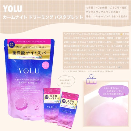 カームナイトドリーミング バスタブレット/YOLU/炭酸系入浴剤を使ったクチコミ(1枚目)