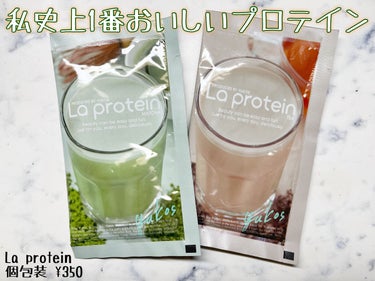 La protein/La protein/ドリンクを使ったクチコミ（1枚目）