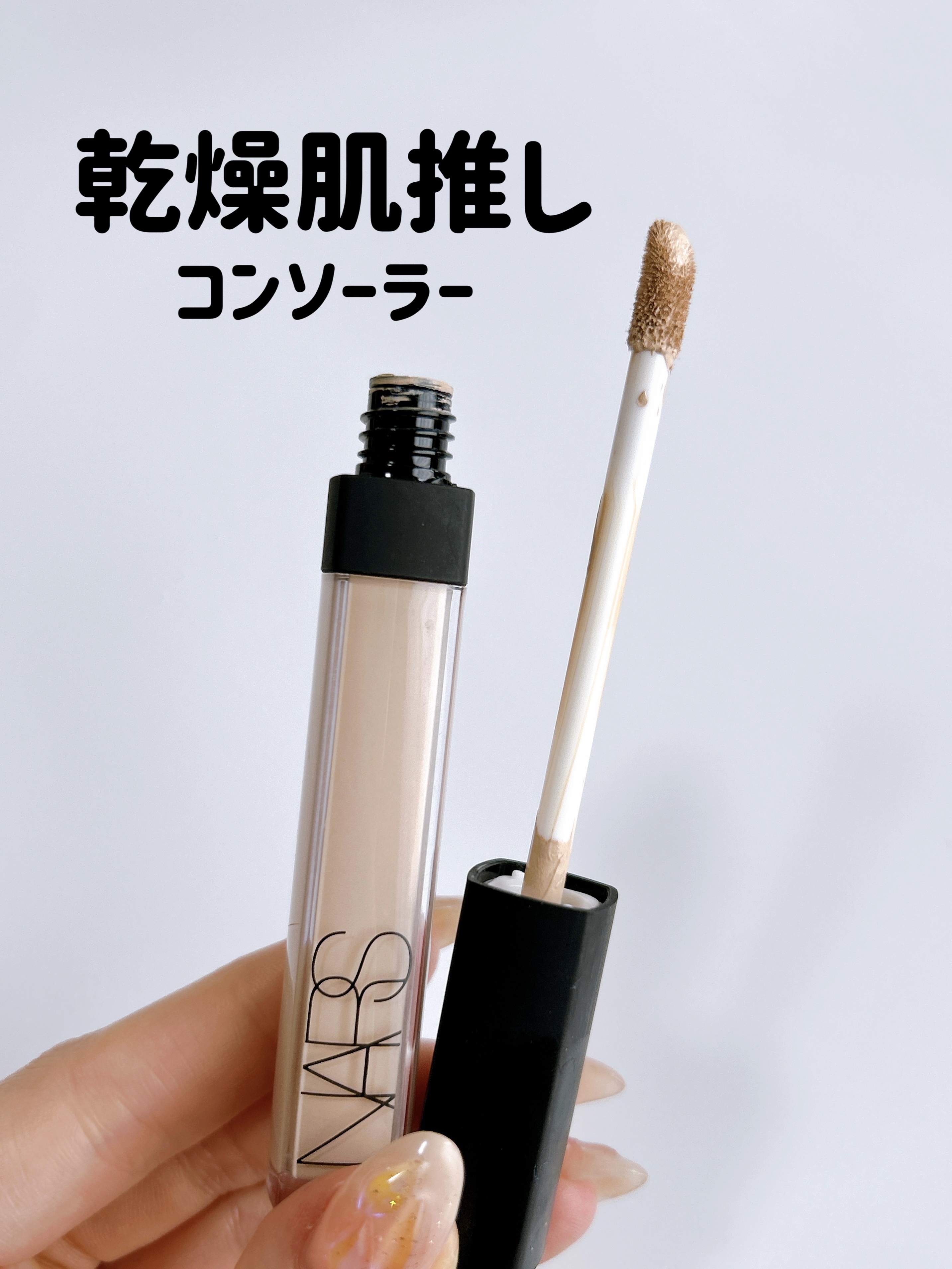 ラディアントクリーミーコンシーラー/NARS/リキッドコンシーラーを使ったクチコミ（1枚目）