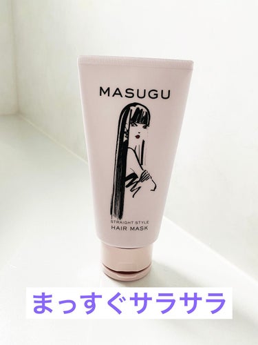 MASUGU ヘアマスク/STYLEE/洗い流すヘアトリートメントを使ったクチコミ（1枚目）