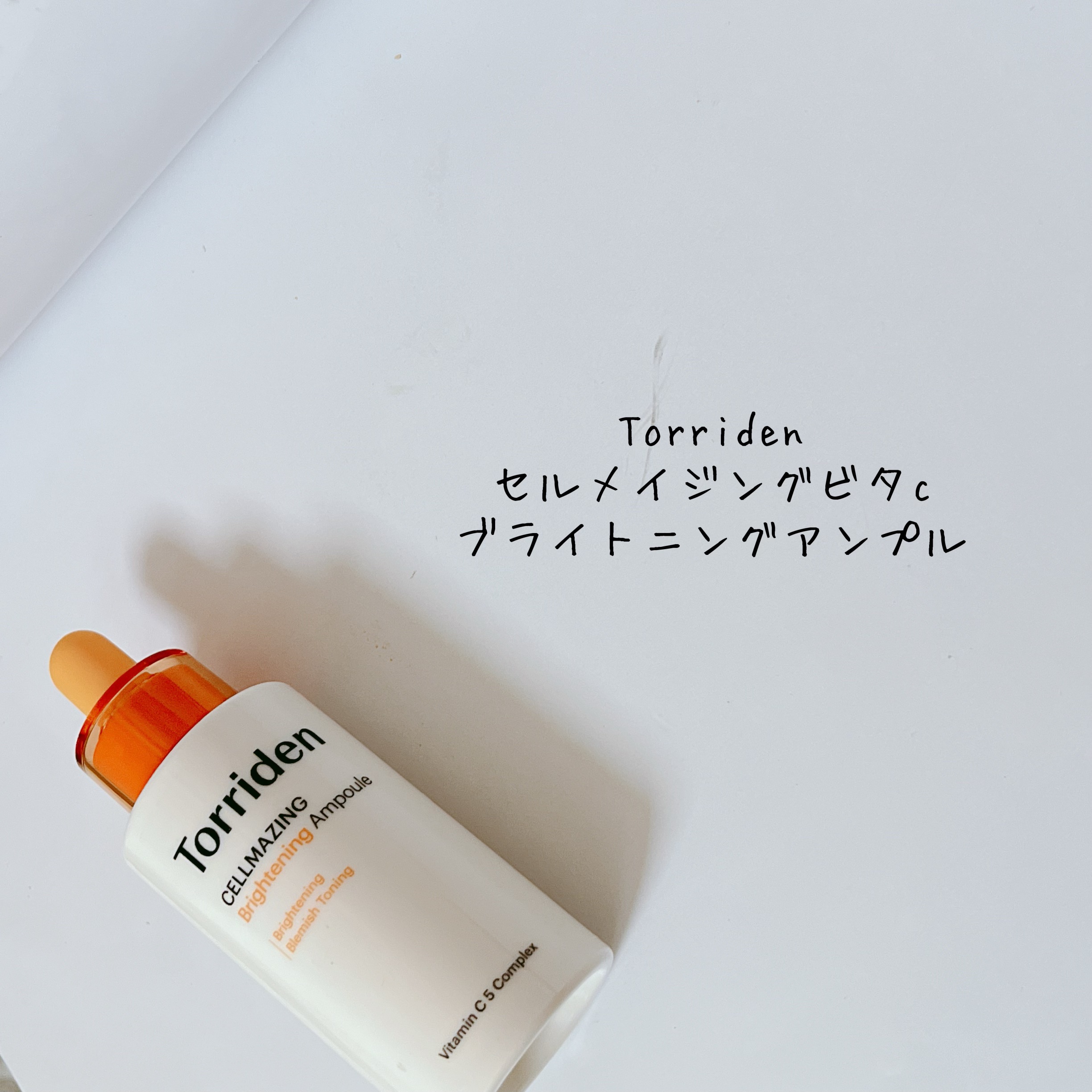 セルメイジング ビタC ブライトニングアンプル/Torriden/美容液を使ったクチコミ（2枚目）