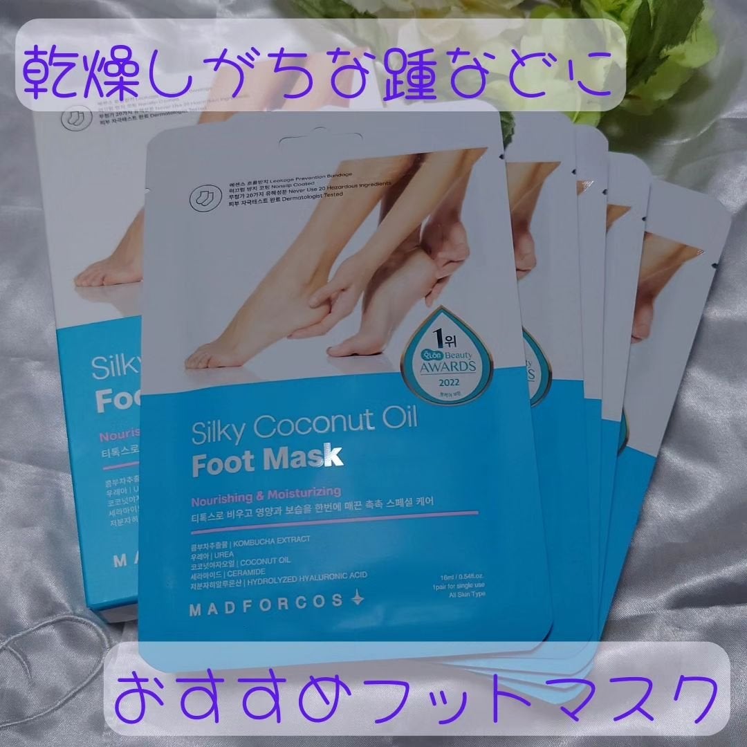 シルキーココナッツオイルフットマスク /MADFORCOS/レッグ・フットケアを使ったクチコミ(1枚目)