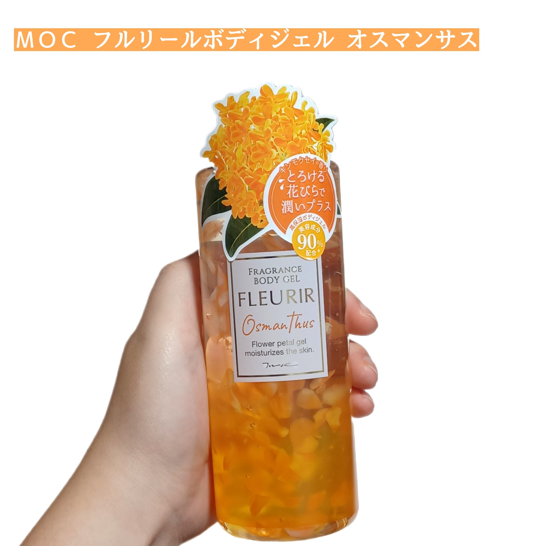 フルリールボディジェル オスマンサス/MOC/ボディローションを使ったクチコミ（1枚目）