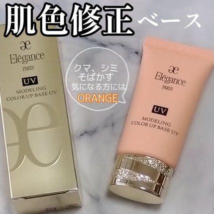 【11月購入新品未使用】エレガンスElegance UV下地オレンジ2個セット エレガンス モデリング カラーアップ ベース UV|Eléganceの人気