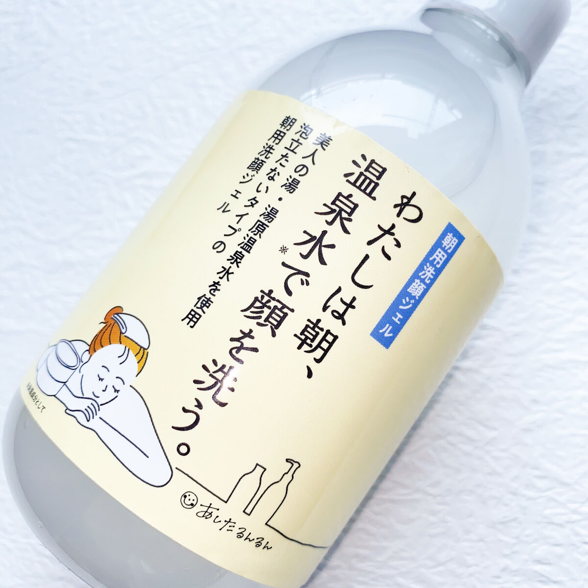 私は朝、温泉水で顔を洗う。/あしたるんるん/その他洗顔料を使ったクチコミ（2枚目）