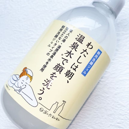 私は朝、温泉水で顔を洗う。/あしたるんるん/その他洗顔料を使ったクチコミ(2枚目)