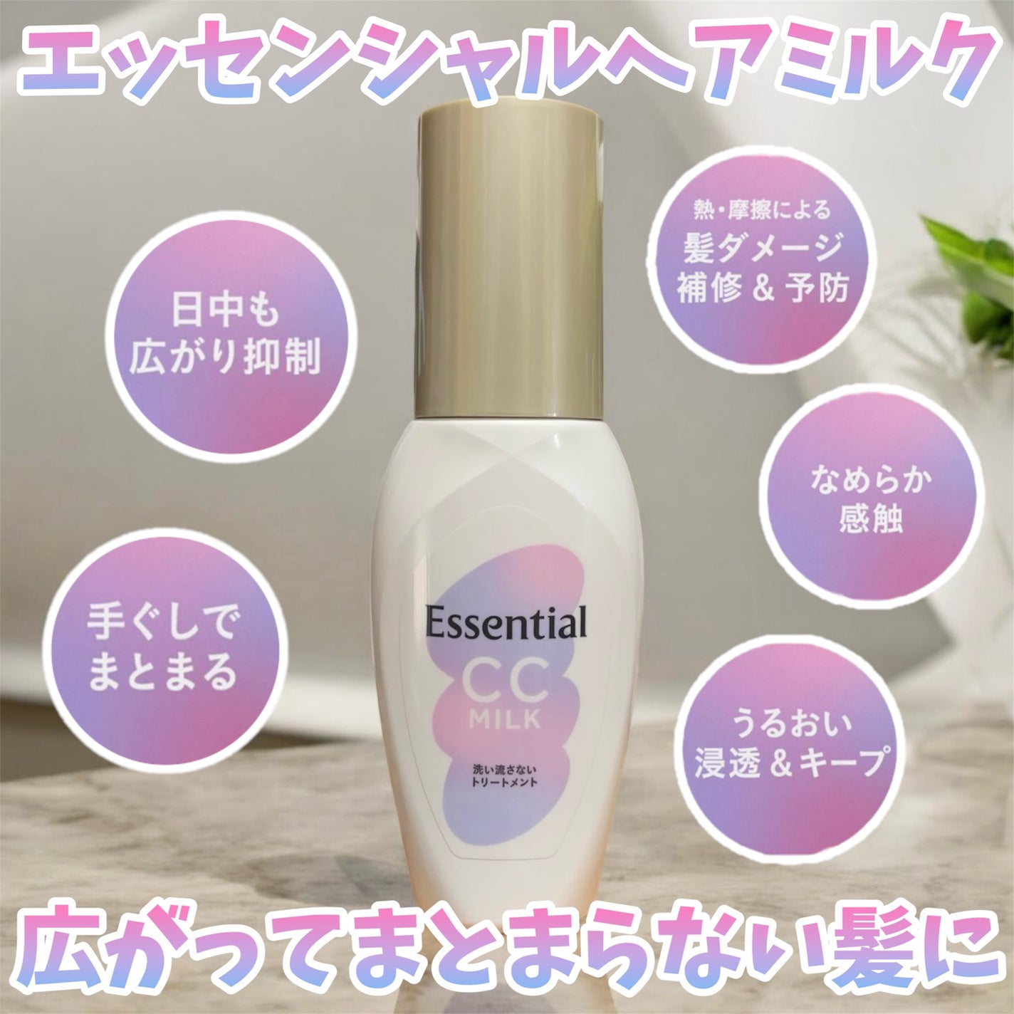 CCミルク/エッセンシャル/ヘアミルクを使ったクチコミ(1枚目)