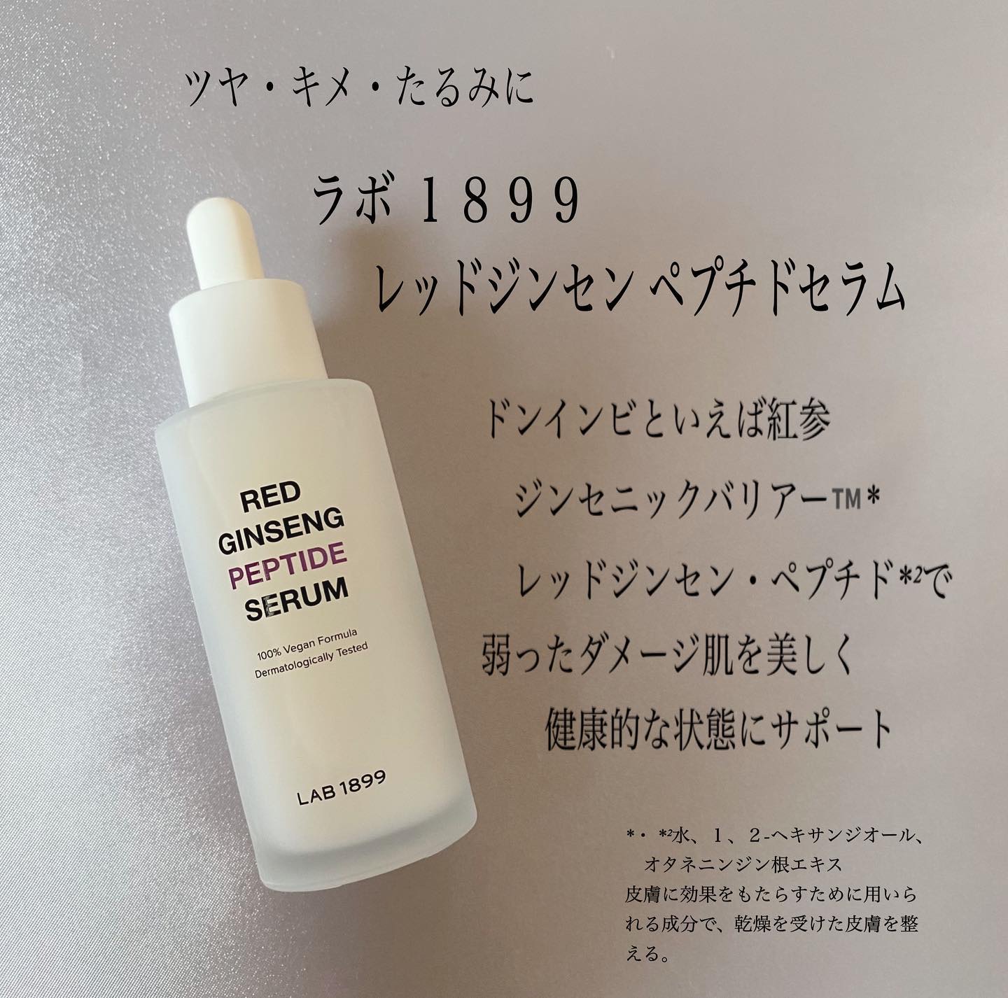LAB 1899 RED GINSENG ペプチドセラム/LAB 1899/美容液を使ったクチコミ（2枚目）