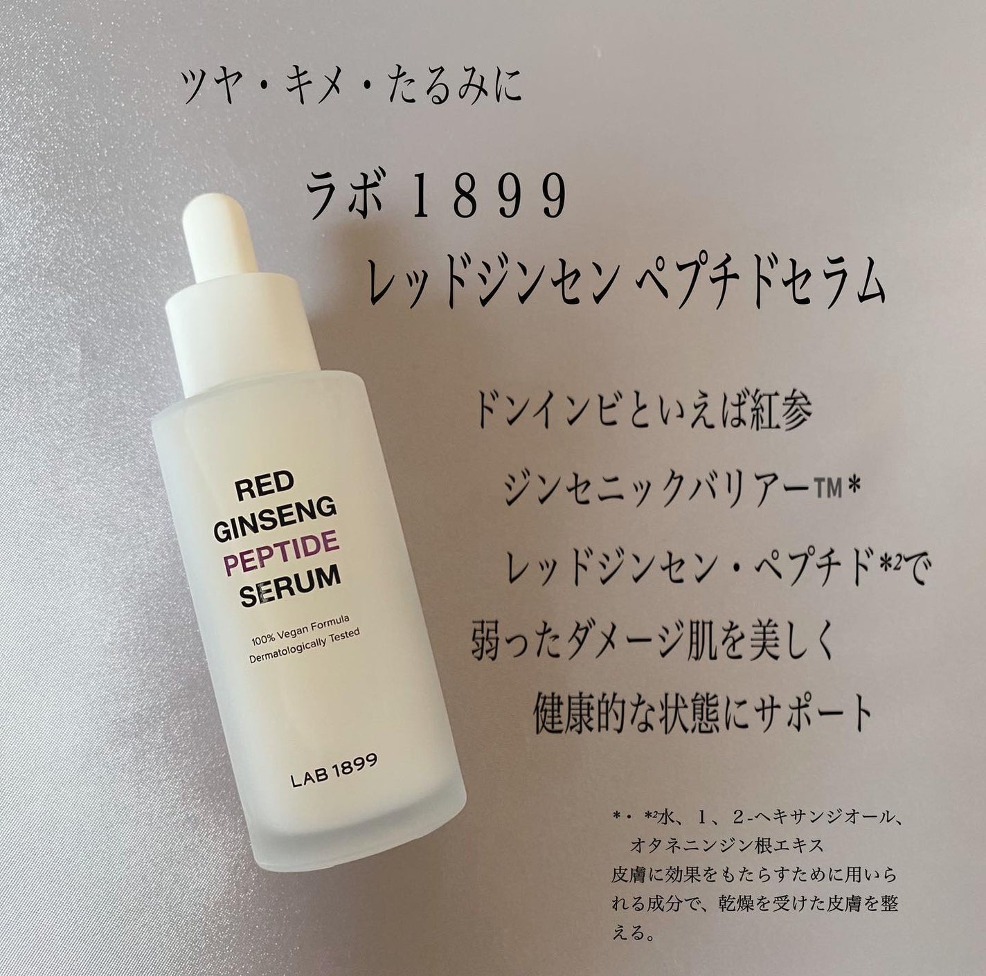 LAB 1899 RED GINSENG ペプチドセラム/LAB 1899/美容液を使ったクチコミ(2枚目)