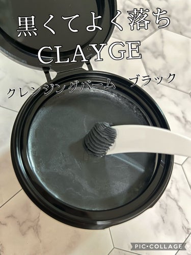 クレンジングバーム ブラック/CLAYGE/クレンジングバームを使ったクチコミ（1枚目）