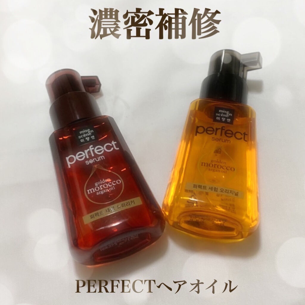 パーフェクト セラム リッチ/miseenscene/ヘアオイルを使ったクチコミ（1枚目）