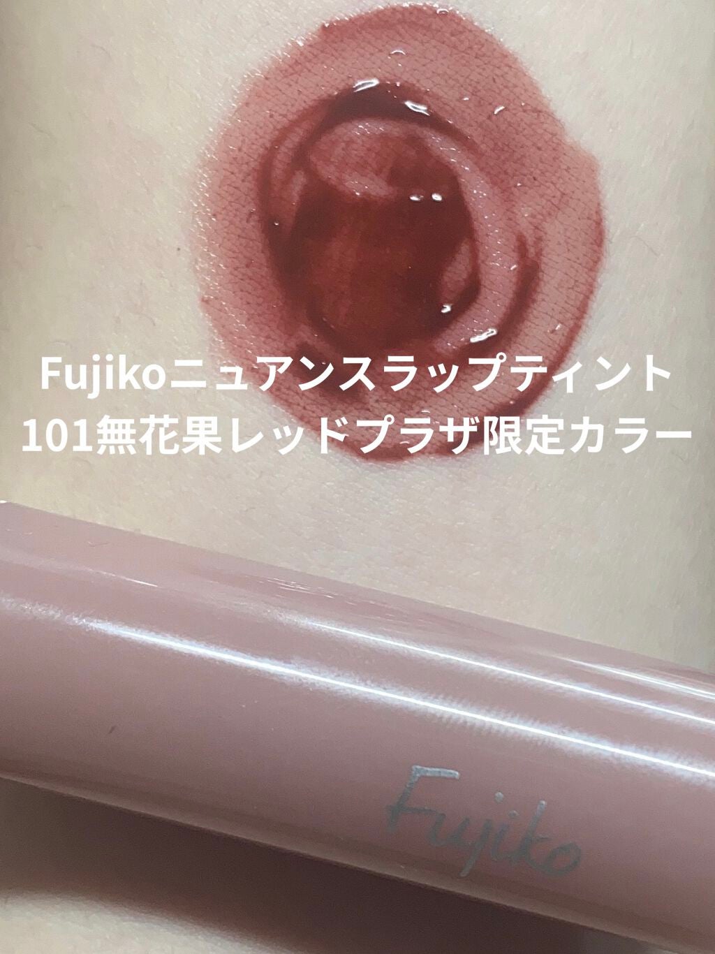 バイト ザ ビート メロウ ティント/MERZY/リップティントを使ったクチコミ(7枚目)