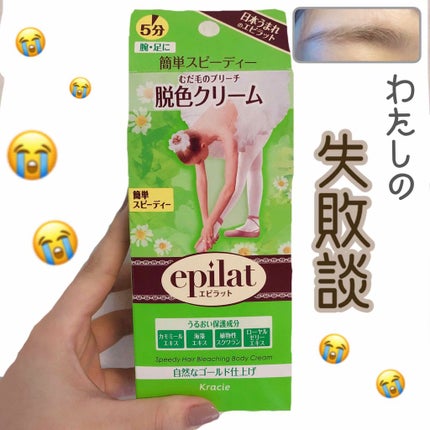 脱色クリーム スピーディー/エピラット/ムダ毛ケアを使ったクチコミ(1枚目)